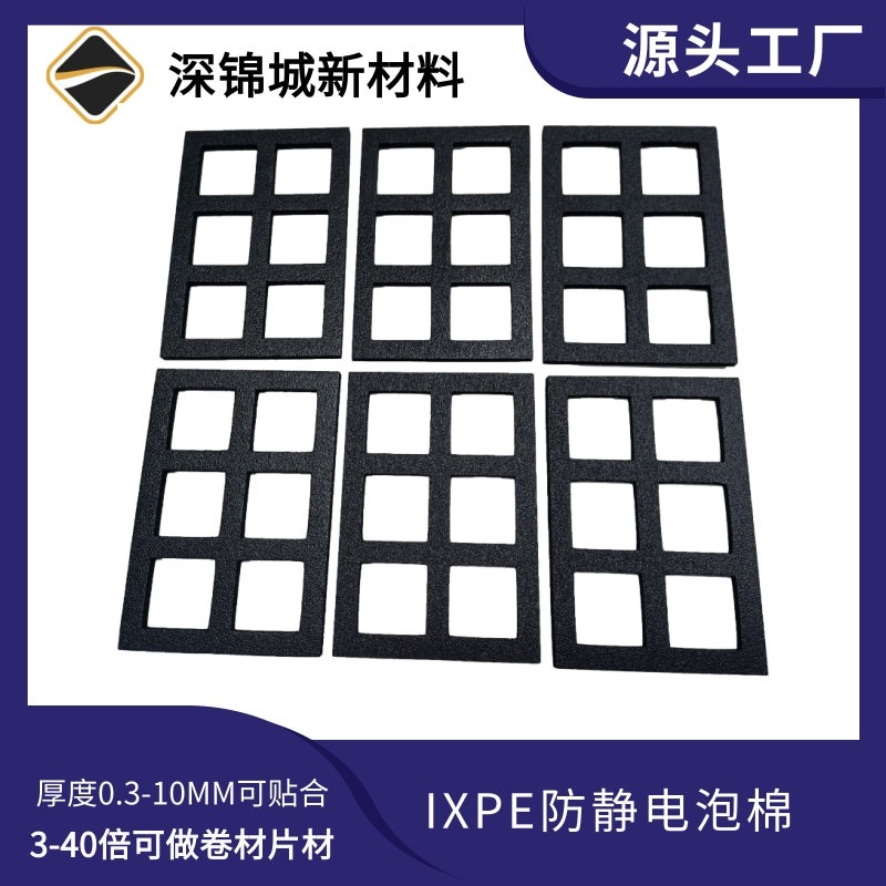 狮普特IXPE泡棉 10倍IXPE加工成型 黑色XPE源头生产厂家