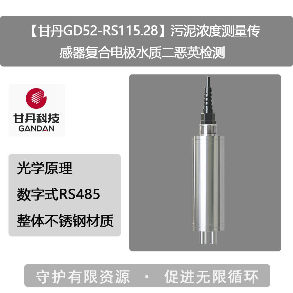 【甘丹GD52-RS115.28】污泥浓度测量传感器复合电极水质检测