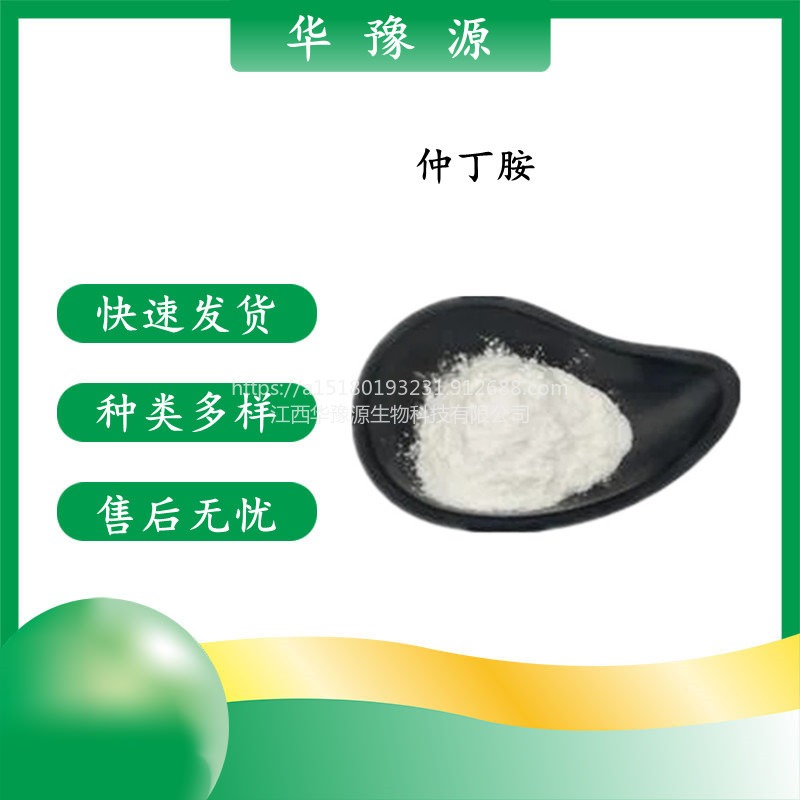 江西华豫源供应食品添加剂仲丁胺 可用于水果的保鲜cas13952-84-6