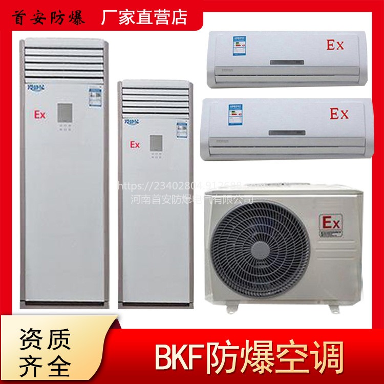 防爆空调 BKF系列1-10P分体壁挂式冷暖型防爆柜式空调