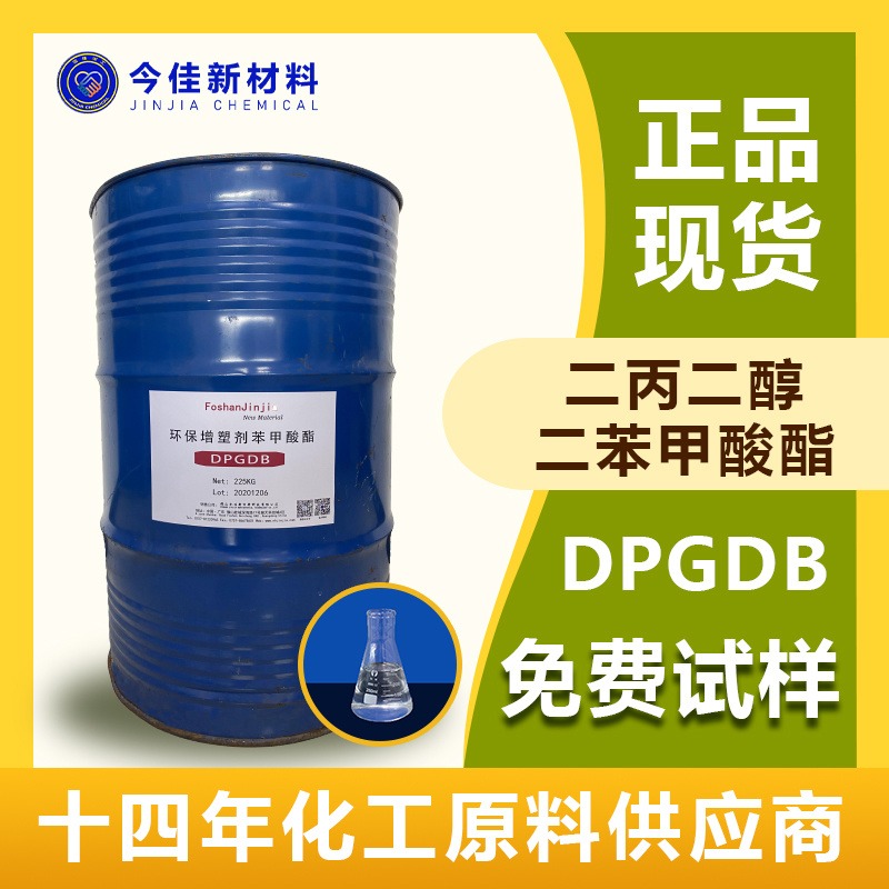 今佳新材料 二丙二醇二苯甲酸酯 DPGDB 国产环保增塑剂