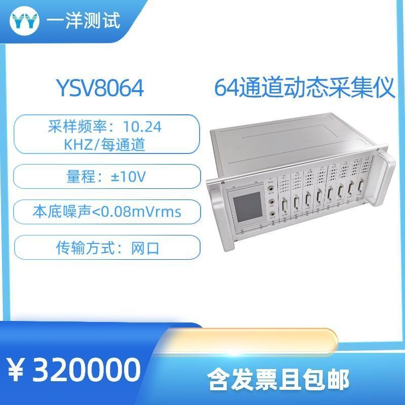 一洋测试 动态信号采集仪 YSV8064 24位64通道动态信号采集仪