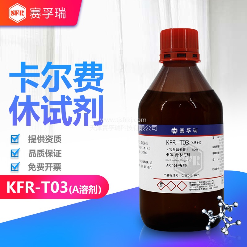 天津赛孚瑞卡尔费休试剂  常规溶剂KFR-T03A溶剂