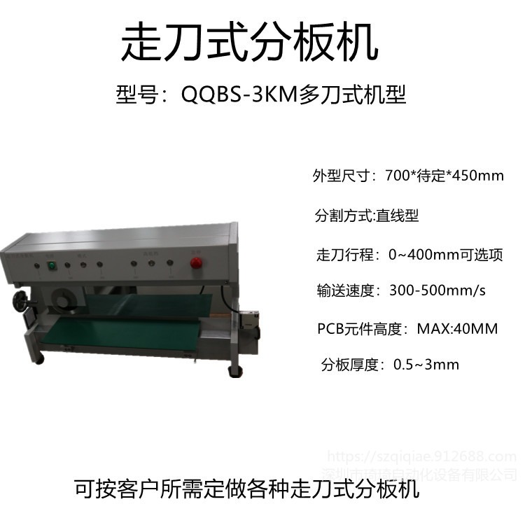 琦琦自动化   QQBS-3KM走刀式分板机    V-CUT铝基板分板机   SMT PCB板分板机