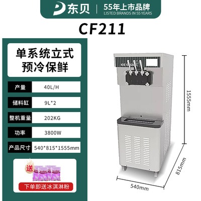 东贝CF211商用甜筒机 冰淇淋机  雪糕机器 软冰激凌机图片
