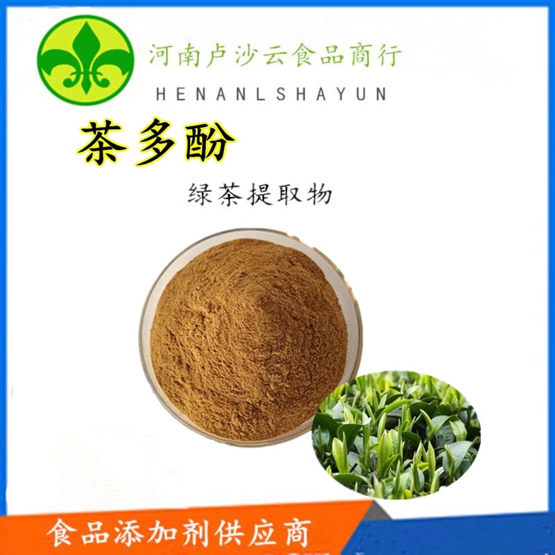 茶多酚食品级食用绿茶提取物 抗氧化剂 化妆品 防腐保鲜剂  茶多酚价格 作用 添加量