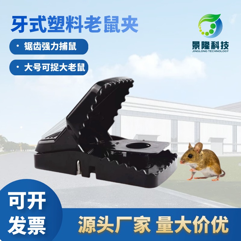 内蒙古老鼠夹厂家 景隆JL-1015跨境供应塑料家用捕鼠器