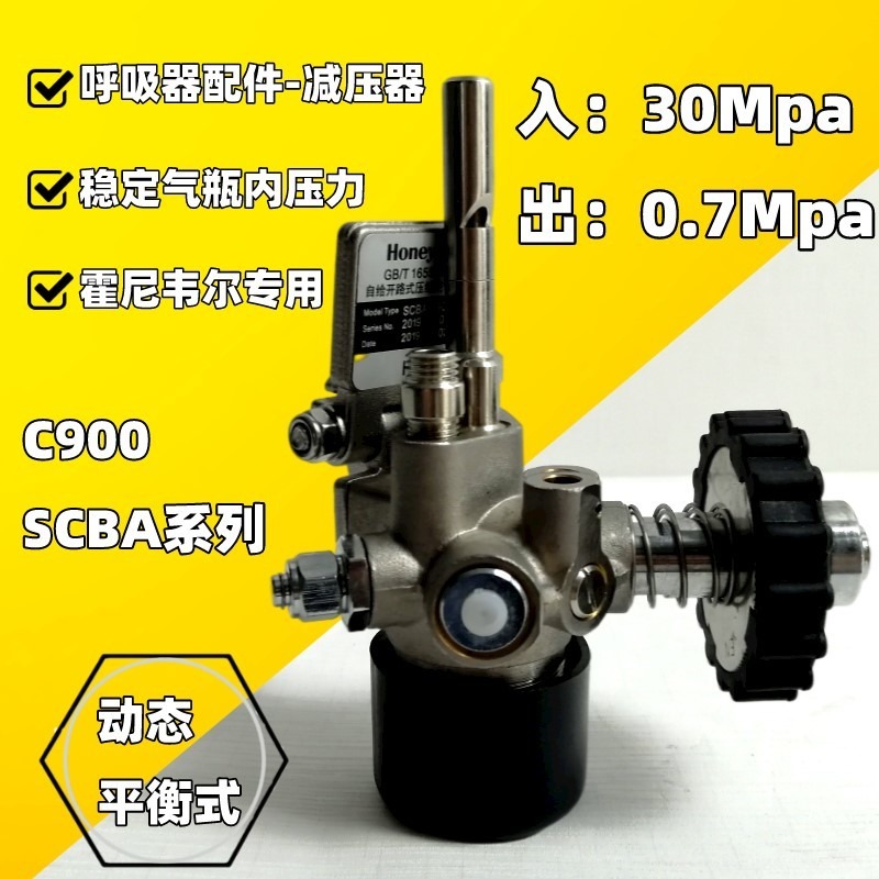 霍尼韦尔 1150003A减压器 C900自给式压缩空气呼吸器减压装置 呼吸器背架系统图片