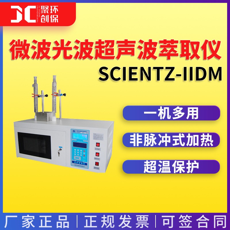 超声波萃取仪 宁波新芝Scientz-IIDM 微波/光波/超声波萃取仪图片