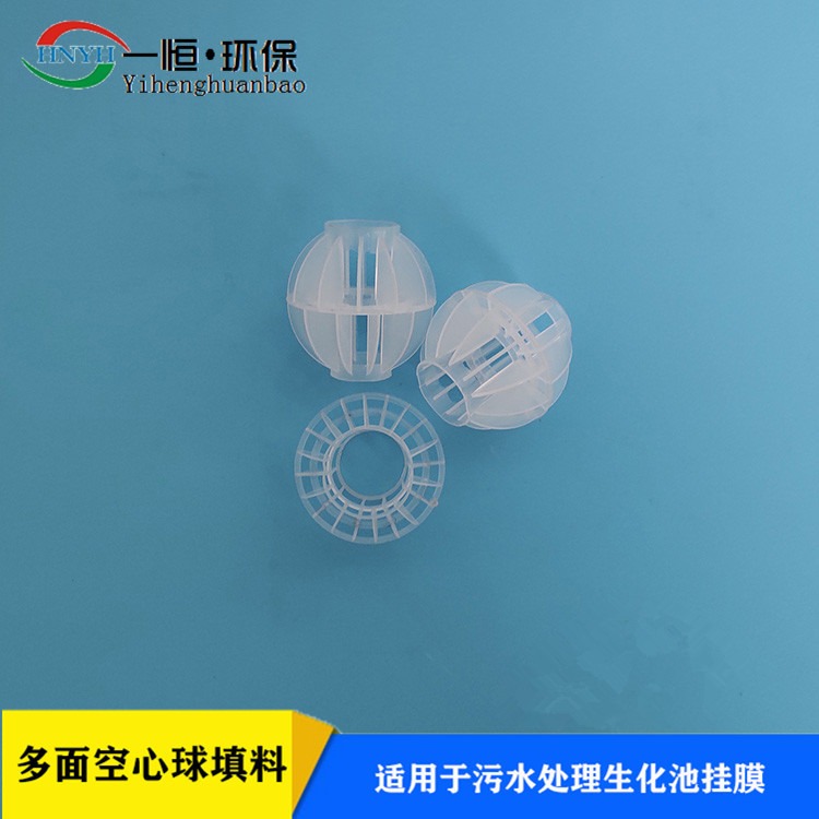 pp材质塑料环保填料 一恒实业 污水处理空心填料 50mm多面空心球 一手货源定制厂家图片