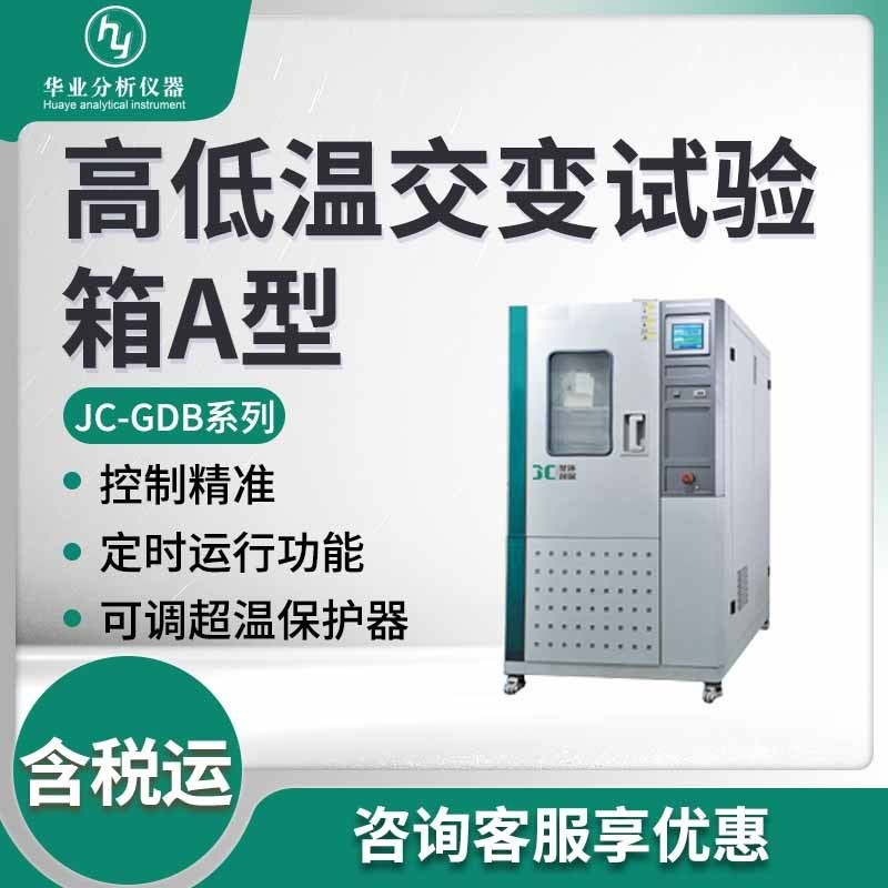 聚创环保JC-GDB-120A/210A/500A/1000A高低温交变试验箱A型图片