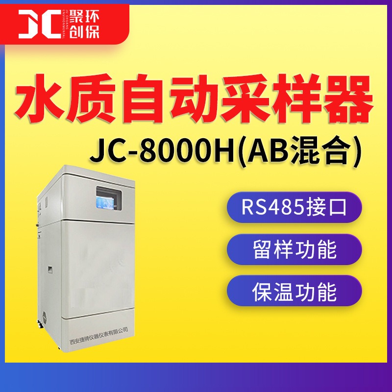 JC-8000H(AB混合)型水质自动采样器