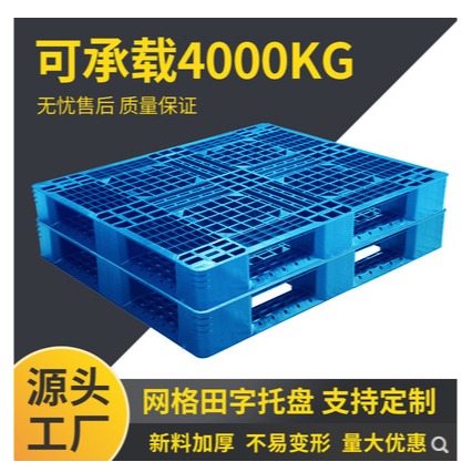 上海厂家直销1008网格大九脚 塑料托盘 液压车四面进插栈板地台板防潮塑胶卡板