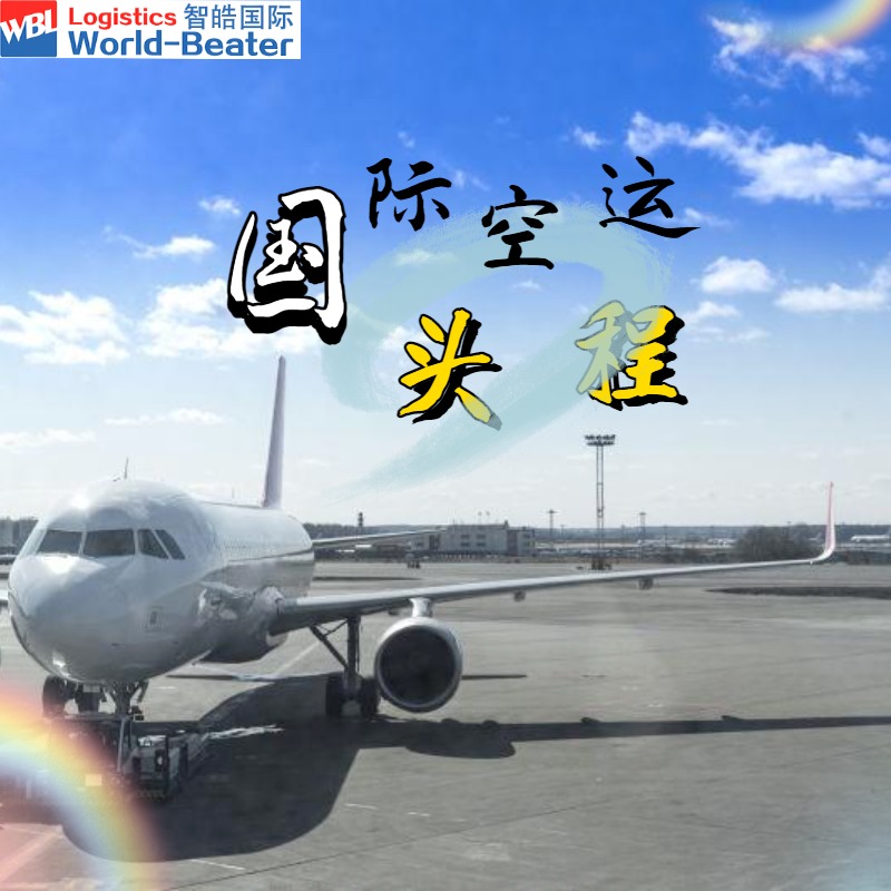 国际空运头程 深圳飞美国LAS机场费用查询 深圳国际物流公司 智皓国际图片