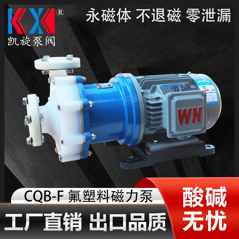 CQB40-25-120F磁力泵 酸液转料泵 耐酸碱氟塑料泵厂家 安徽凯旋