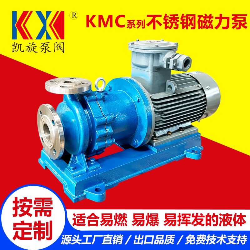 KMC不锈钢防爆磁力泵 碱液循环泵 磁力驱动泵厂家 耐腐蚀 凯旋泵阀
