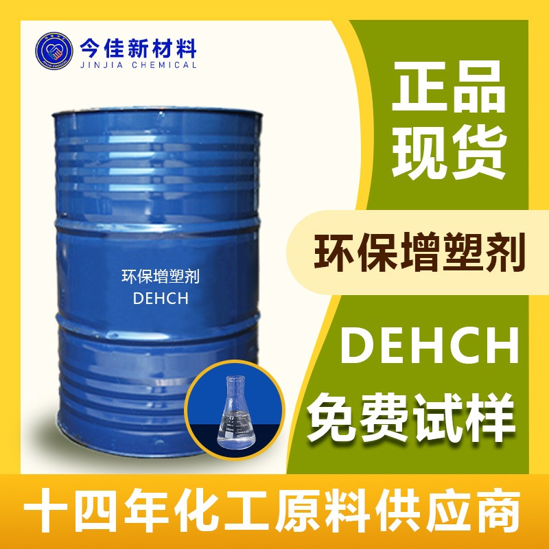 国产 PVC增塑剂 DEHCH 环保增塑剂 cas号84-71-9 相容性好低挥发