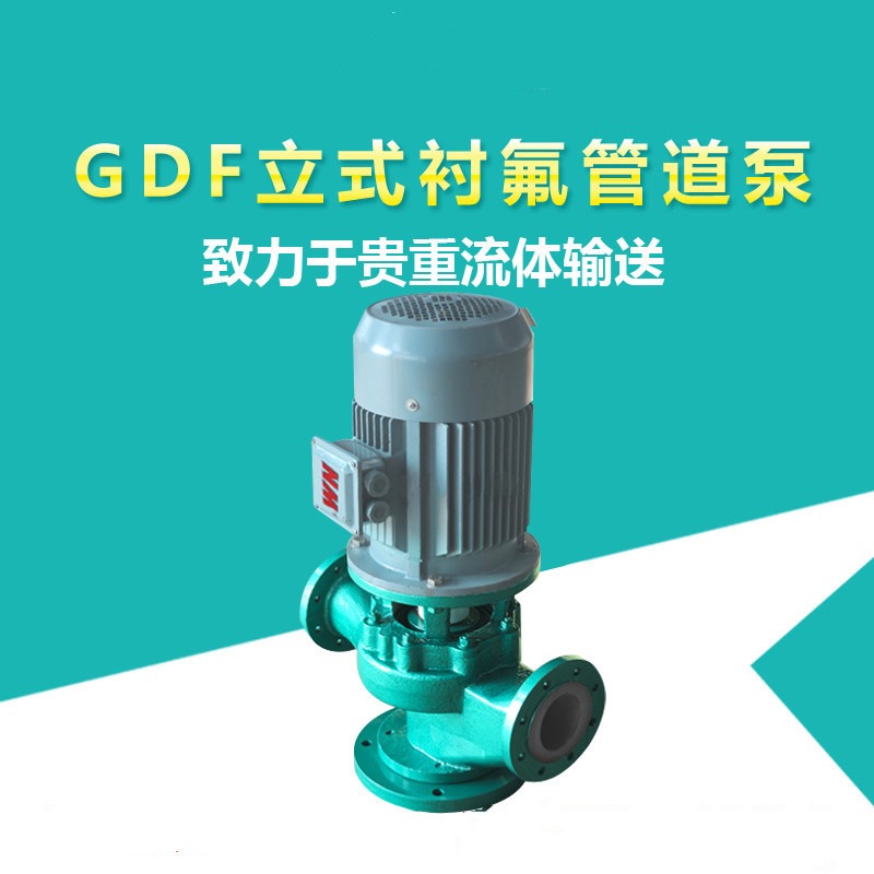 GDF型立式衬氟管道泵 立式化工泵 酸泵 耐酸碱
