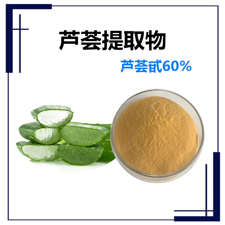 益生祥生物 芦荟甙60% 提取物 速溶粉 食品级原料 可定制