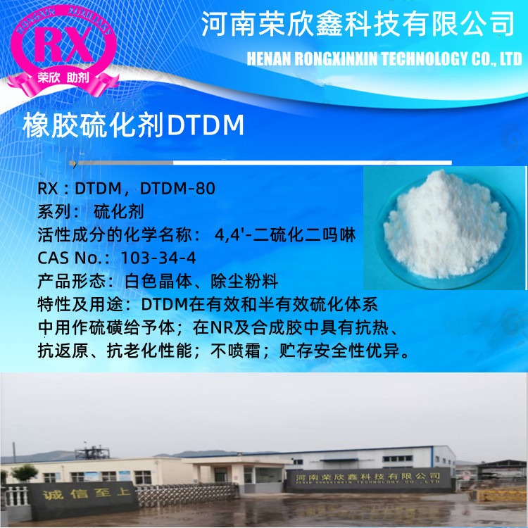 河南荣欣鑫科技CAS号103-34-4硫化剂DTDM
