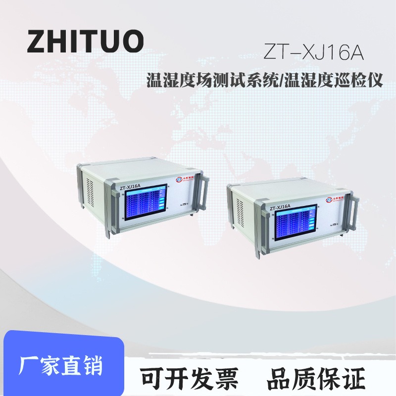智拓 温湿度场测试系统ZT-XJ16A 温湿度测试系统 巡检仪