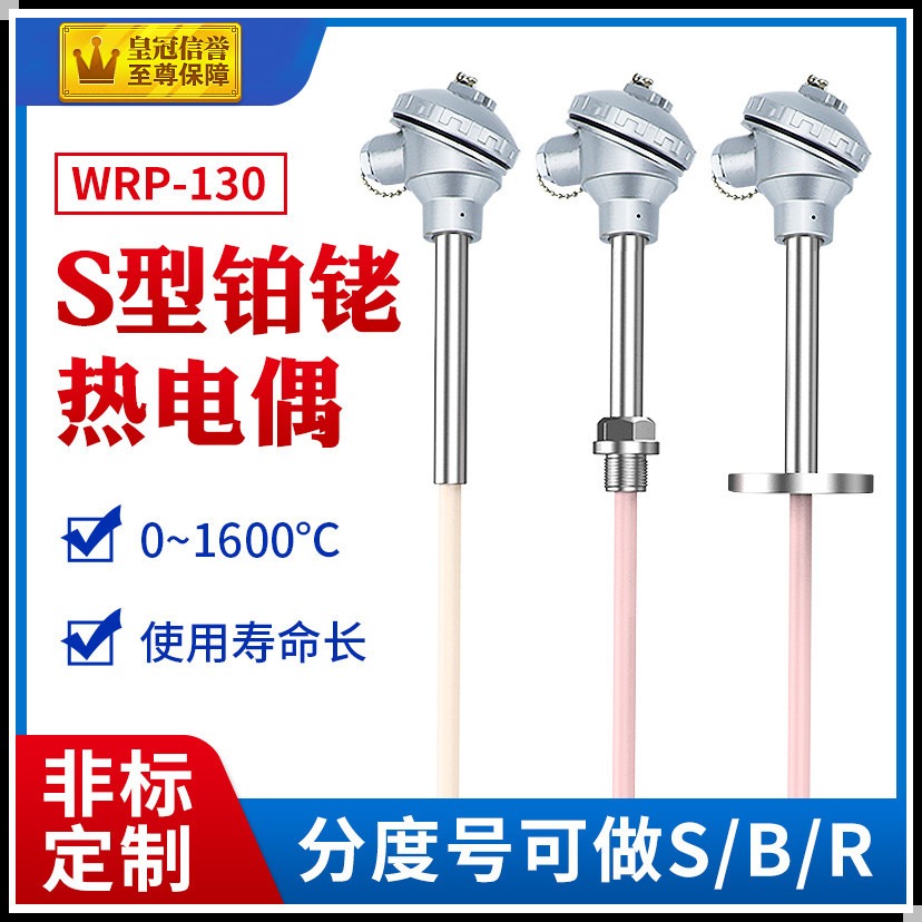 涌纬铂铑热电偶 S型R型B型0-1600度 耐高温刚玉陶瓷管温度传感器  WRP-130 WRR-130