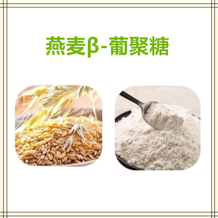 益生祥生物 燕麦β葡聚糖 可溶性纤维 萃取粉 多规格可定制