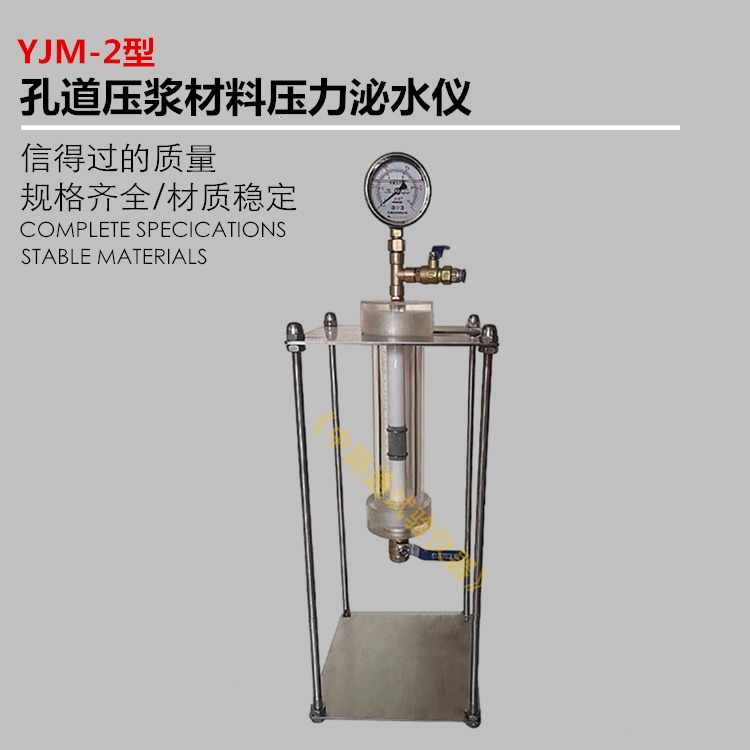 YJM-2孔道压浆材料压力泌水仪 压浆剂压力泌水率试验仪 压力泌水容器
