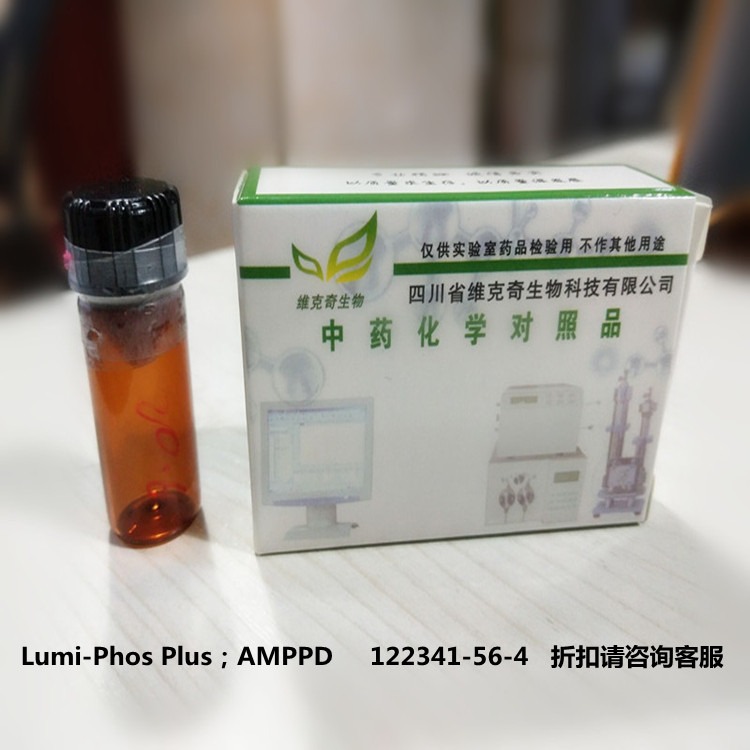 Lumi-Phos Plus；AMPPD     122341-56-4维克奇联合实验室自制对照品/标准品 20mg/支