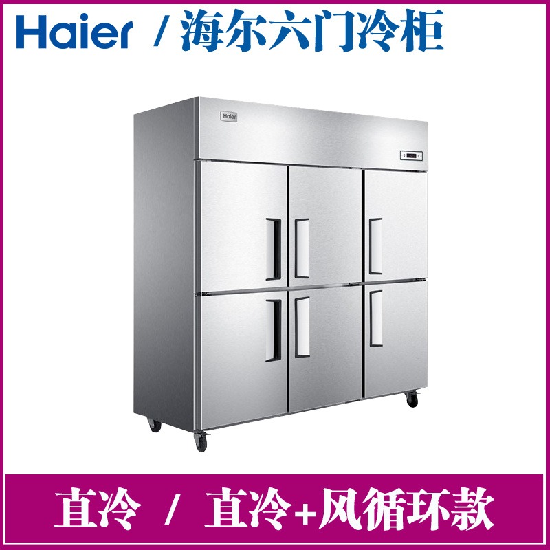 海尔SL-1500C3D3型六门冰柜     绵阳    商用大容量全自动带风循环冰箱厨房冷藏设备      价格