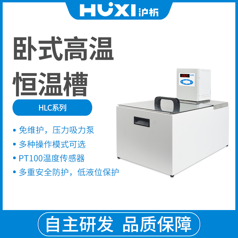 上海沪析HLC-106R卧室高温恒温槽