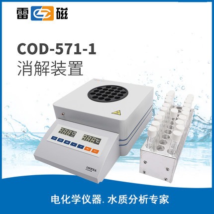 上海雷磁COD-571-1 型消解装置/水样消解