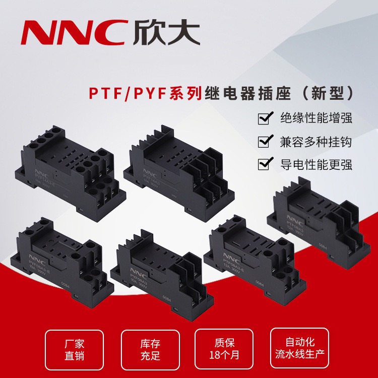 欣大厂家直供PTF/PYF系列继电器插座（新型）底座