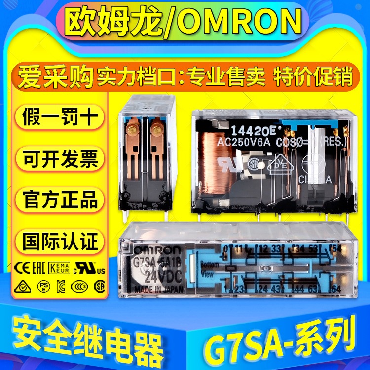 正品欧姆龙OMRON安全继电器G7SA-3A1B-2A2B SA-5A1B-4A2B G7SA-3A3B图片