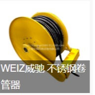 WEIZ威驰 YL6018-1  不锈钢电动卷管器、弹簧自动不锈钢卷管器