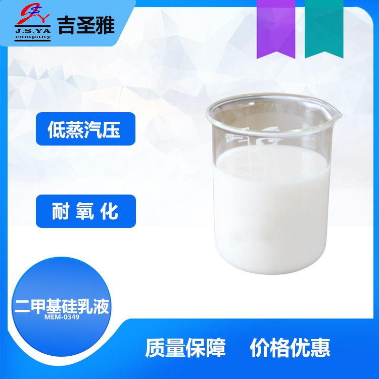 道康宁MEM-0349硅乳液水性润滑脱模剂美国进口MEM-0349二甲基硅乳液