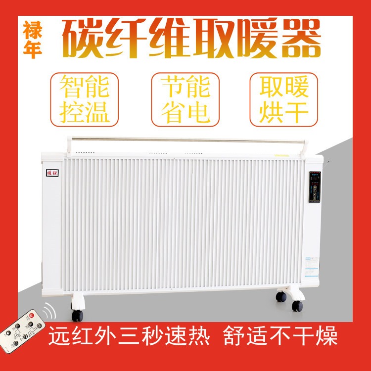 碳纤维电暖器 禄年品牌 对流式电暖器 壁挂式家用电器取暖器 厂家供货