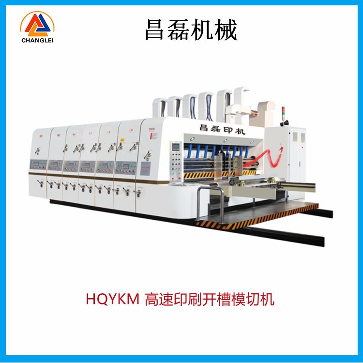 HQYKM型高速印刷开槽模切机       昌磊纸箱机械设备