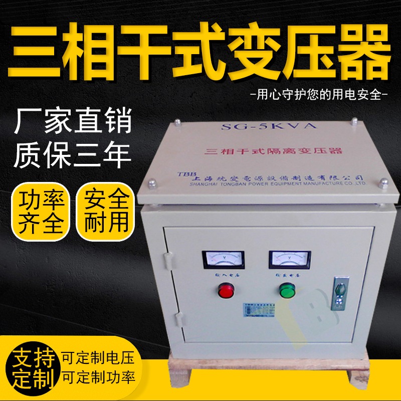 上海统变 三相隔离变压器380V变220v200进出口设备配套干式变压器SG-5KVA