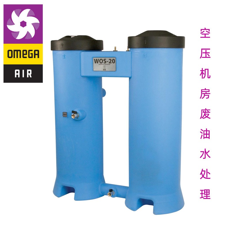 OMEGA 欧米茄 wos-4 空压机油水分离设备 压缩空气冷凝水处理设备 油水分离器 空气压缩系统油水分离处理设备