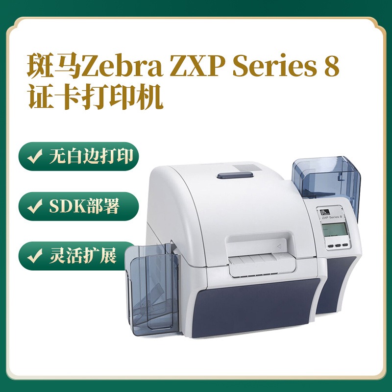 Zebra斑马 ZXP Series8彩色证卡打印机 卡片打印机 会员卡制卡机icid制卡机 员工卡健康证会员卡图片