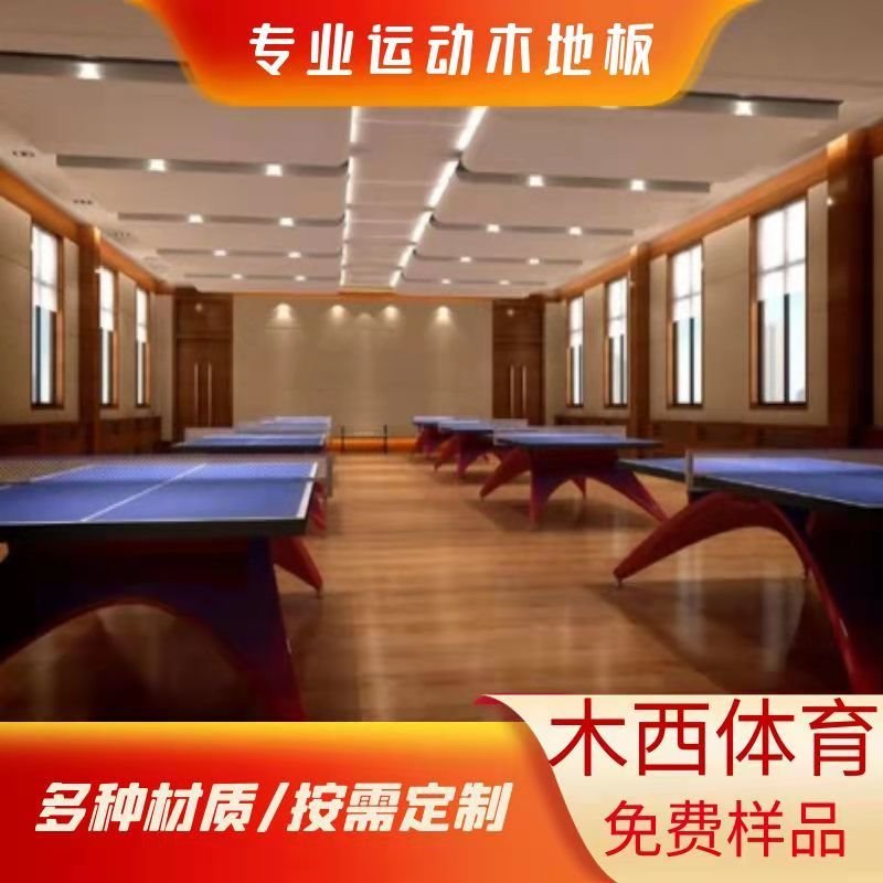 乒乓球馆网球馆运动木地板室内悬浮安装减震抗压抗变形