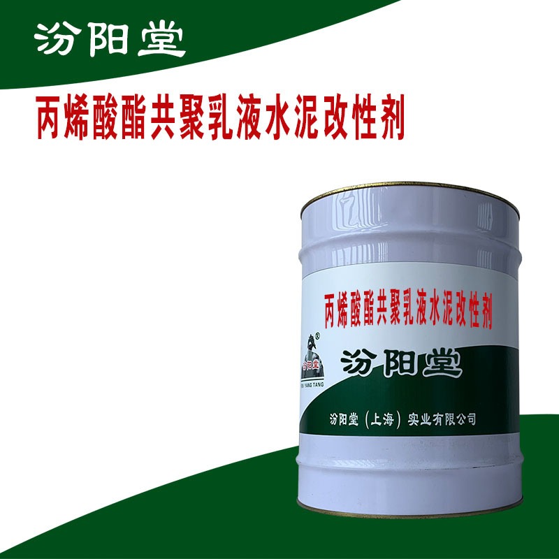 丙烯酸酯共聚乳液水泥改性剂，可用于各类钢制化工储罐。丙烯酸酯共聚乳液水泥改性剂，汾阳堂图片