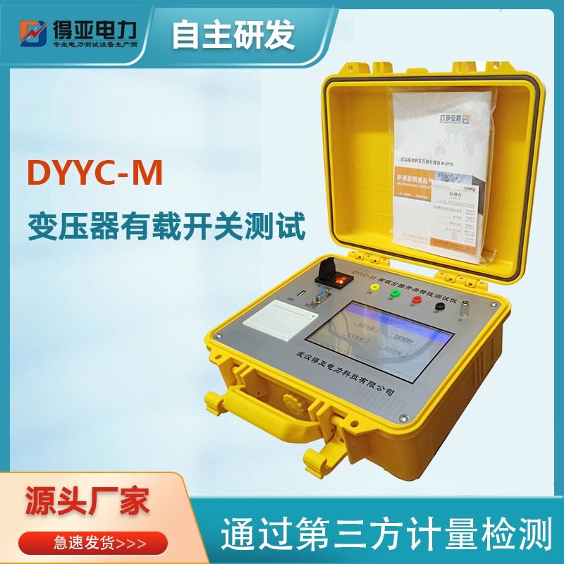 DYYC-M分接开关特性测试仪 变压器有载分接开关特性测试仪 变压器有载开关测量仪 变压器有载开关测量仪厂家 得亚电力