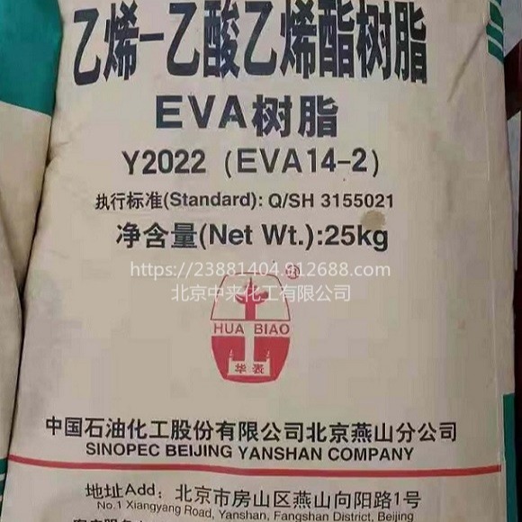 燕山石化EVA14-2乙烯-乙酸乙烯酯Y2022新包装
