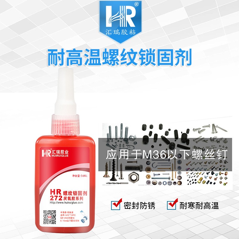 汇瑞厂家批发HR-272耐温230度,用于锁固M36以下金属螺丝的耐高温螺纹锁固剂直销