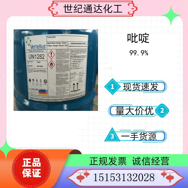 凡特鲁斯吡啶 99.9% CAS：110-86-1 厂家代理 现货直售 价格优惠 全国发货