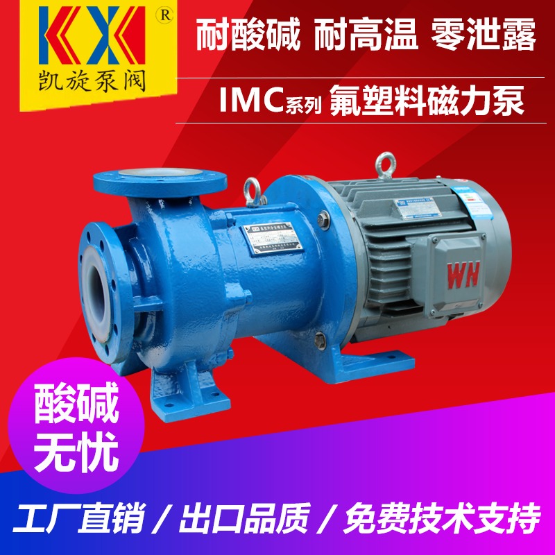 IMC25-20-130F氟塑料磁力泵 酸碱液输送泵 高温磁力驱动泵 凯旋