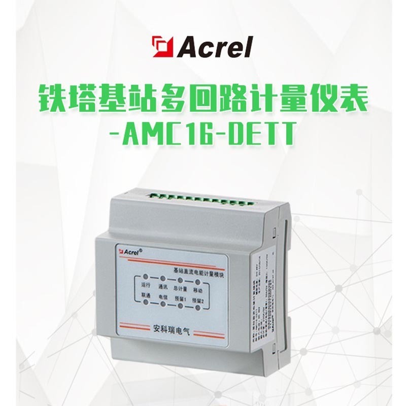 5G基站多路直流计量安科瑞AMC16-DETT 铁塔通信站直流电能计量模块