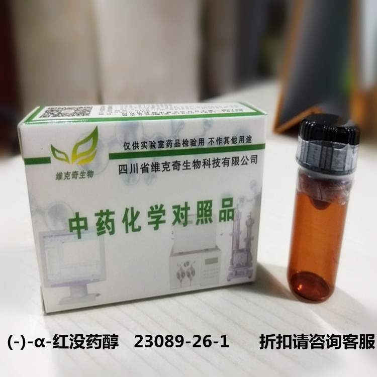 (-)-α-红没药醇   23089-26-1维克奇优质高纯中药对照品标准品 HPLC 98%  20mg/支